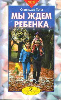 Книга Трча С. Мы ждём ребёнка, 11-7864, Баград.рф